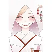 戀上換裝娃娃 (首刷限定版) 15完