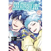 婚姻劇毒 11