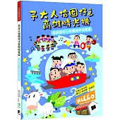 予大人佮囡仔e高雄時光機：高雄歷史小故事繪本有聲書