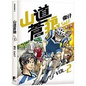 山道蒼狼(VOL.2)