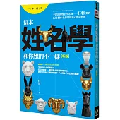 這本姓名學，和你想的不一樣【新版】