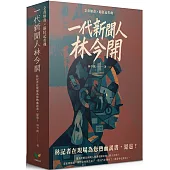 林今開套書(連臺好戲+狂人百相)【盒裝版】