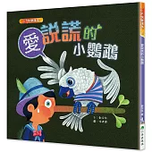 愛說謊的小鸚鵡(二版)