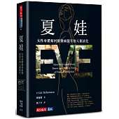 夏娃：女性身體如何推動兩億年的人類演化