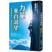 力量來自渴望：在最壞的時代，做最好的自己(暢銷12年紀念版)