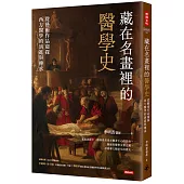 藏在名畫裡的醫學史：從藝術作品窺探西方醫學的演進與傳承
