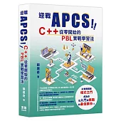 迎戰 APCS!C++ 從零開始的 PBL 實戰學習法