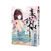 裏·修仙(限制級)