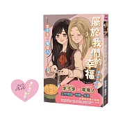 屬於我們的幸福(普遍級)(博客來簽名版)