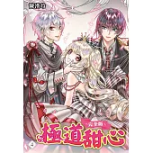 極道甜心 完全版(04)完