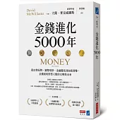 金錢進化5000年：從以物易物、鑄幣印鈔、金融體系到加密貨幣，金錢如何形塑人類的文明與未來