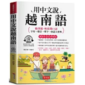 用中文說越南語：字母→發音→單字→會話大寶典(附贈線上MP3)
