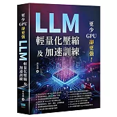 更少GPU卻更強 - LLM輕量化壓縮及加速訓練