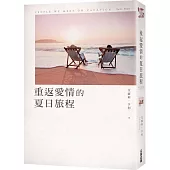 重返愛情的夏日旅程