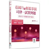 看國片輕鬆掌握司律一試實例題