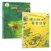法布爾生態營套書【學習篇】：膽小的蠍子拳王阿里+胡鋒維拉的故事：兒童生命教育與自然觀察繪本|培養觀察力、耐心、同理心，學會勇敢、懂責任，建立良好學習態度