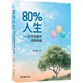 80%人生：在不完美中活得幸福