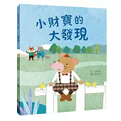 小財寶的大發現(消費篇)