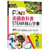 FUN學美國教科書STEAM核心字彙Grade 2 (菊8K+ Workbook+寂天雲隨身聽APP)