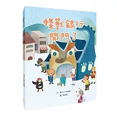 怪獸銀行開門了