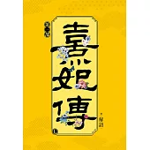 熹妃傳 第三部(七)