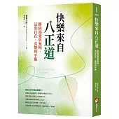 快樂來自八正道：斷除渴愛與無明，活出自在、喜樂與平衡