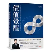 價值覺醒：股人阿勳的進化思維，破解「便宜不漲」的真相，告別賣飛人生