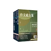 2026台灣菸酒從業職員[行銷企劃]套書(不含消費者行為)(贈百戰百勝的口面試技巧、訂價考量與策略影音課程)