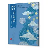 正氣歌──提筆練字 寫出正能量