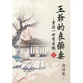 王爺的良藥妻~重活一世有玄機・卷一