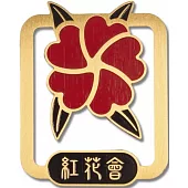 書劍恩仇錄「紅花會」青銅書籤