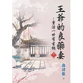 王爺的良藥妻~重活一世有玄機・卷二