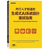 內行人才知道的生成式 AI系統設計面試指南