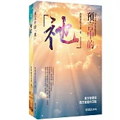 預言中的「祂」+ 穿越死亡