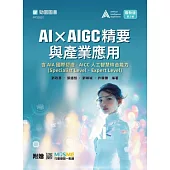 AI × AIGC精要與產業應用含AIA國際認證 - AICC人工智慧綜合能力(Specialist Level、Expert Level)- 最新版(第二版) - 附贈MOSME