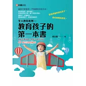 全人教育系列：教育孩子的第一本書