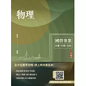 物理(台電/中油/台水適用)(贈國營事業口面試課程講座)(八版)