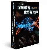 史上最完整 - 一本書晉升深度學習世界級大師