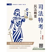 2026民法概要(司法特考、普考與地方特考適用)(買書就送法科申論題寫作技巧課程講座)