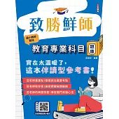 2026致勝鮮師-教育專業科目題庫(國小教甄適用)(總題數1286題)(贈莊老師親授試教小撇步)