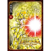聖闘士星矢 Final Edition(10)