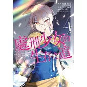 處刑少女的生存之道(04)