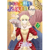 中年大叔轉生反派千金(07)