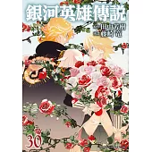 銀河英雄傳說(30)