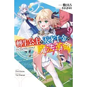 轉生公主與天才千金的魔法革命(09)