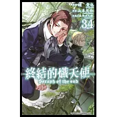 終結的熾天使(34)