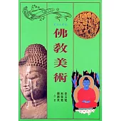 佛教美術 (平裝本)