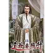 道爺要飛升13