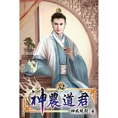 神農道君32
