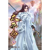 太平令57